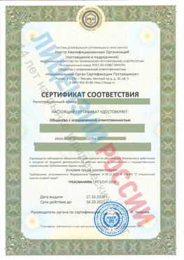 Сертификат соответствия СТО-СОУТ-2018 Магадан Свидетельство РКОпп